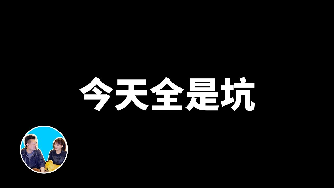 目前挖坑最多的一集,總共挖了18個坑